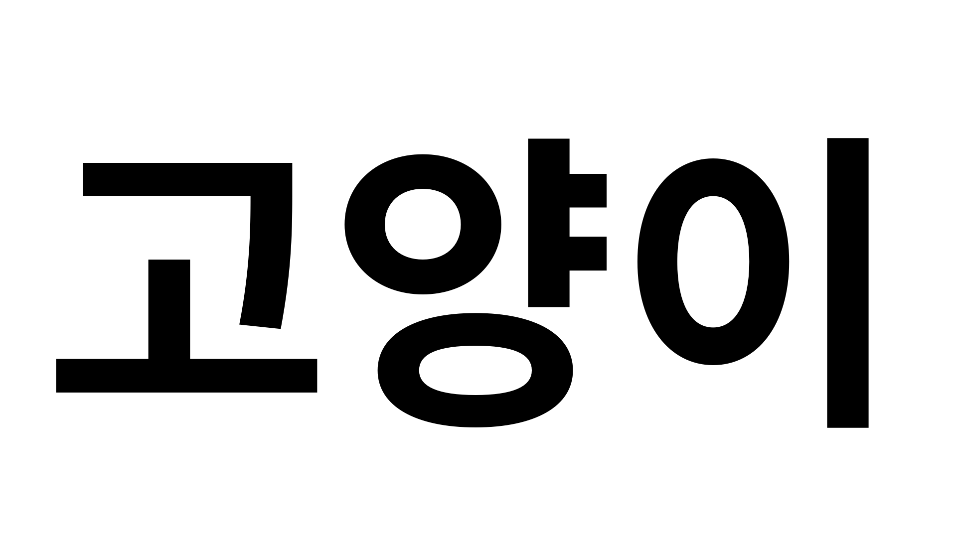 고양이 lettering